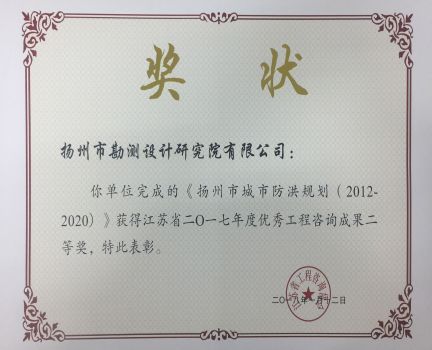 2017年揚(yáng)州市城市防洪規(guī)劃優(yōu)秀工程咨詢成果二等獎.jpg